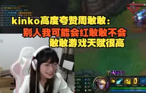 Скачать видео: 【kinko】大姐高度夸赞周敢敢：我觉得敢敢贼可爱，别人我可能会红敢敢不会，敢敢游戏天赋很高