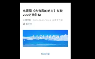 Download Video: 去有风的地方获200万元补助，播出一年影响力依旧能打