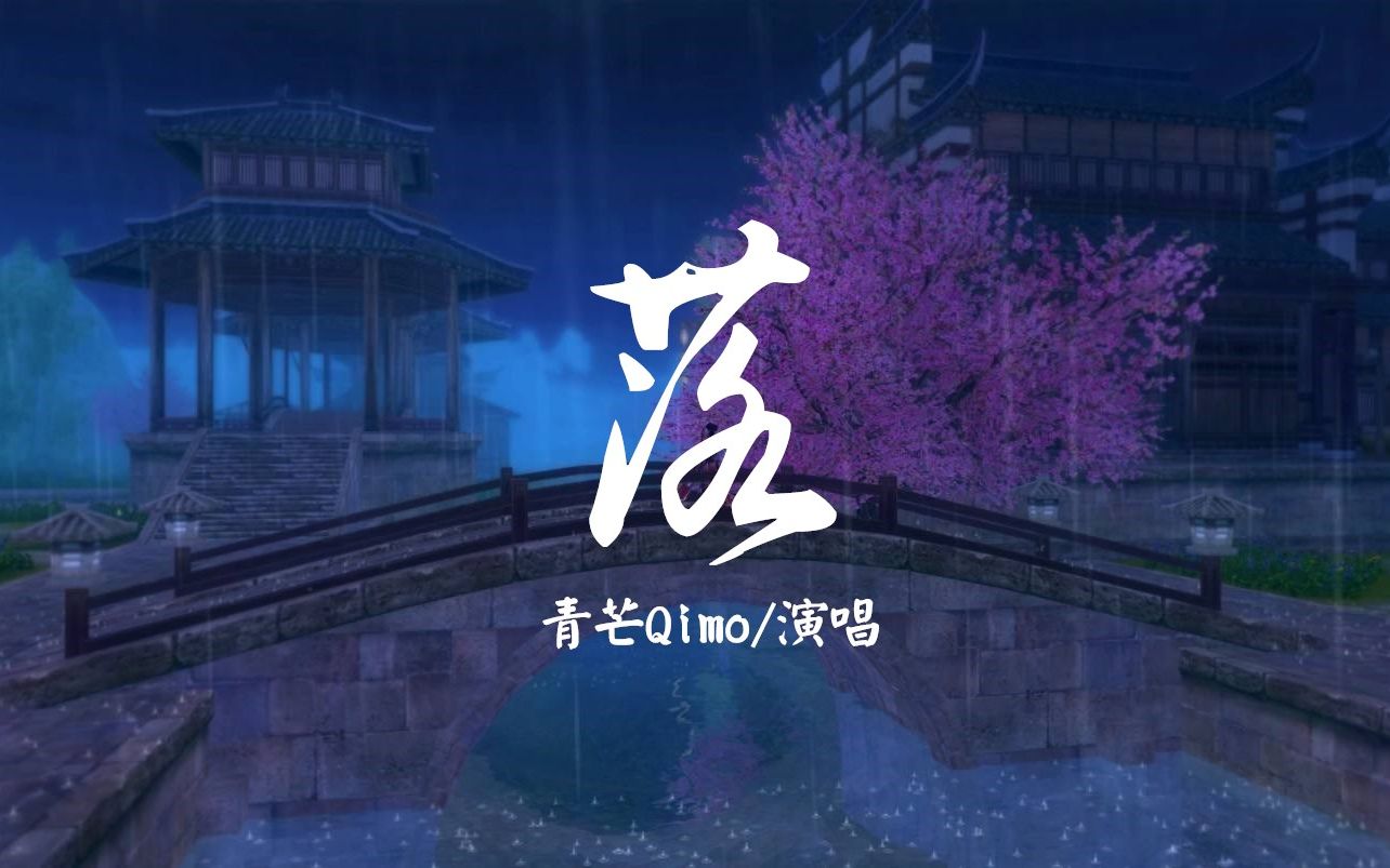 【青芒Qimo】《落》(温柔男声古风翻)(Cover:艾辰)哔哩哔哩bilibili