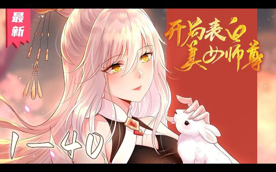 [图]《开局表白美女师尊》第1~40集【最新合集】丨开局表白美女师尊，失败就要变成狗？张逸获得天命系统，觉醒至尊圣体，只要攻略妹子，就能不断变强！ 冷艳师尊、妩媚女道