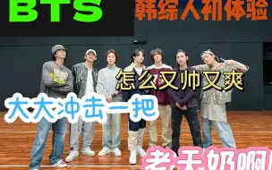 Download Video: 【BTS reaction】 —我勒个BTS 老天爷 没人告诉我这么帅啊 我真的受不了了  ！！