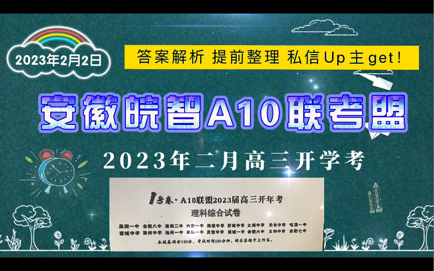 必看!!!A10联盟A10联考各科试题解析提前整理.评论留下你的科目,三连后get!哔哩哔哩bilibili