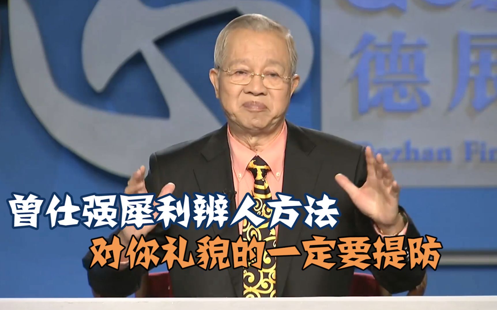 曾仕强辨人:对你讲礼貌的人千万要提防,最后很可能搞你一下哔哩哔哩bilibili