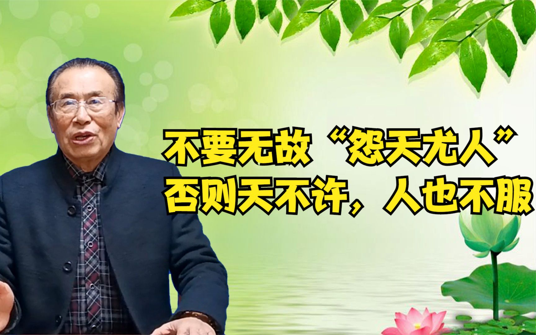 曾国藩:不要无故"怨天尤人",否则天不许,人也不服!