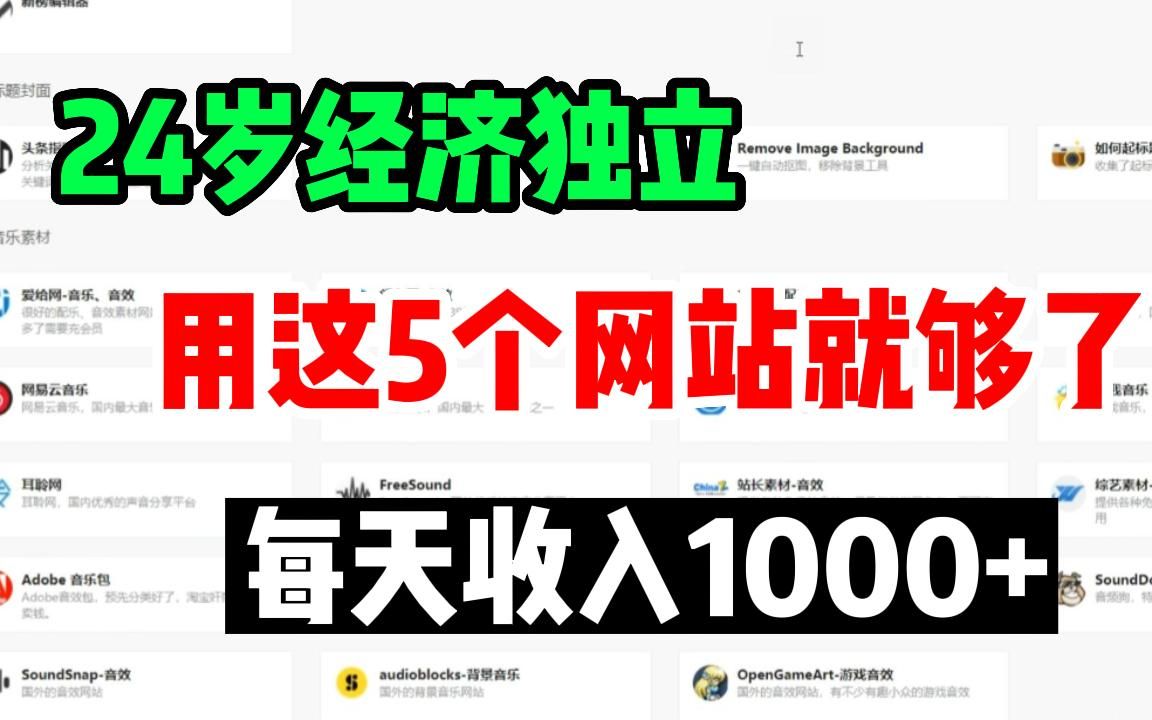 失业不躺平316天,副业收入129W,5个良心网站分享,素材下载无版权,自媒体影视素材私藏分享!哔哩哔哩bilibili