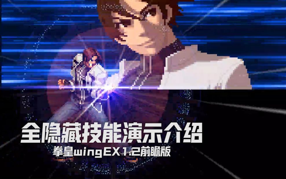 [图]【简易联盟】拳皇wingEX1.2前瞻版隐藏技能功能介绍