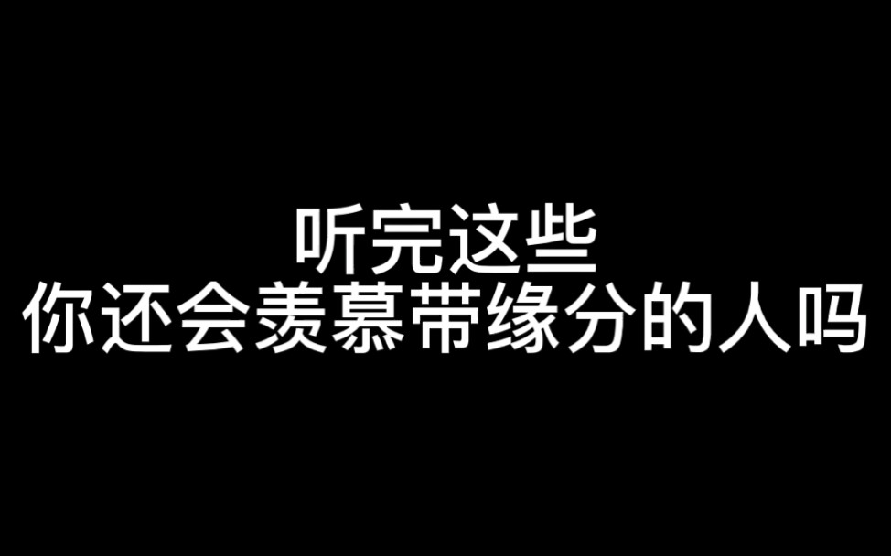 [图]看完这些，你还会羡慕带缘分的人吗