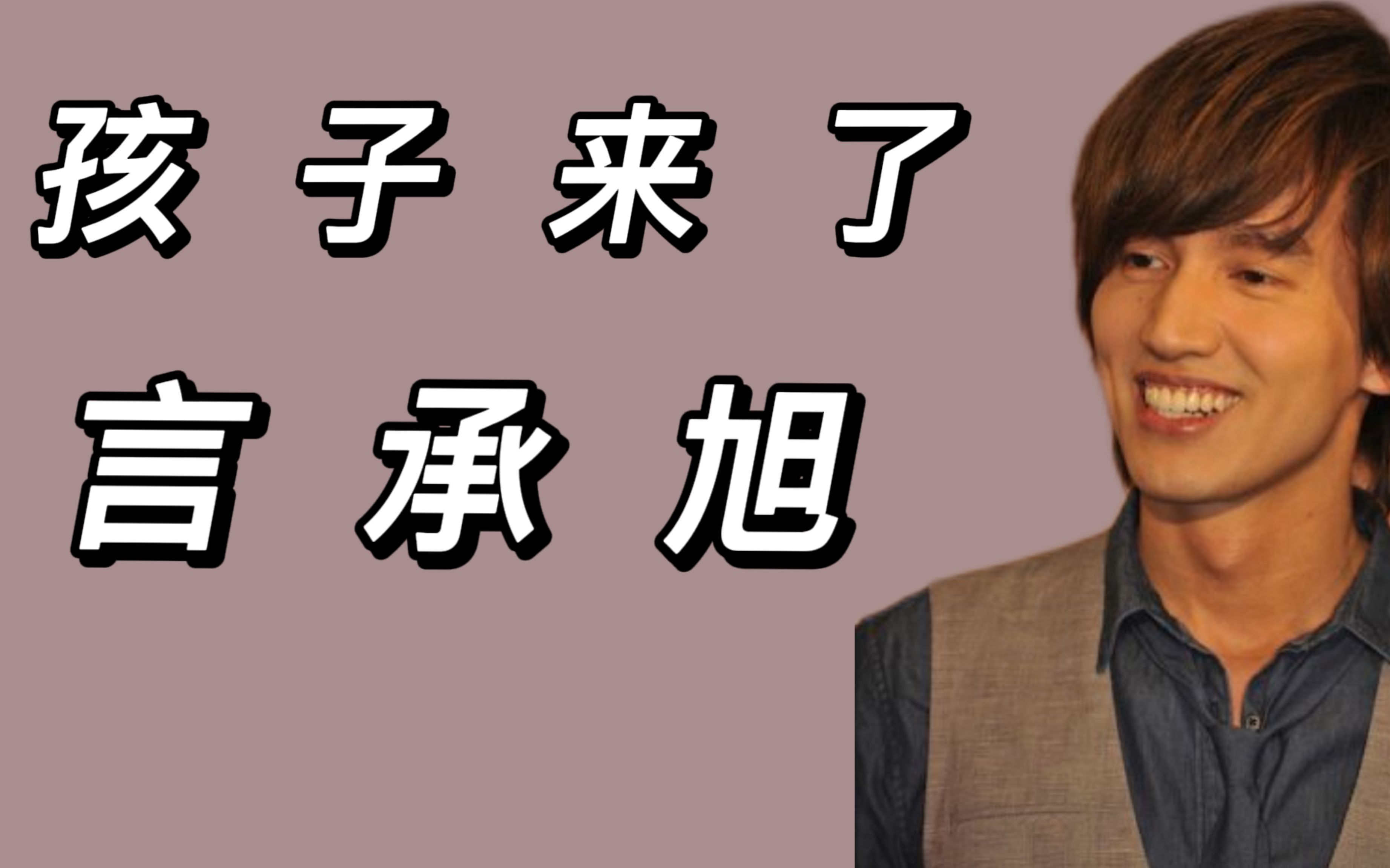 用孩子打幌子宣传新剧!言承旭发文道歉哔哩哔哩bilibili