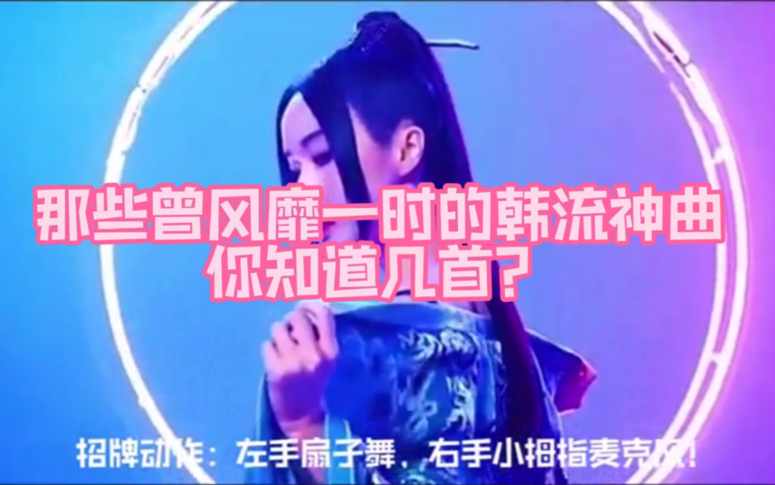 [图]换换口味，听听那些曾风靡一时的韩流神曲，你都听过吗？