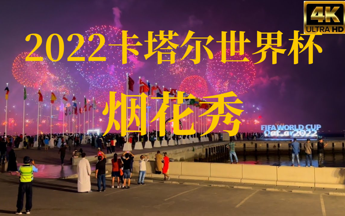 [图]FIFA2022卡塔尔世界杯烟花秀！漫长的等待已经结束！卡塔尔世界杯开始了！！！