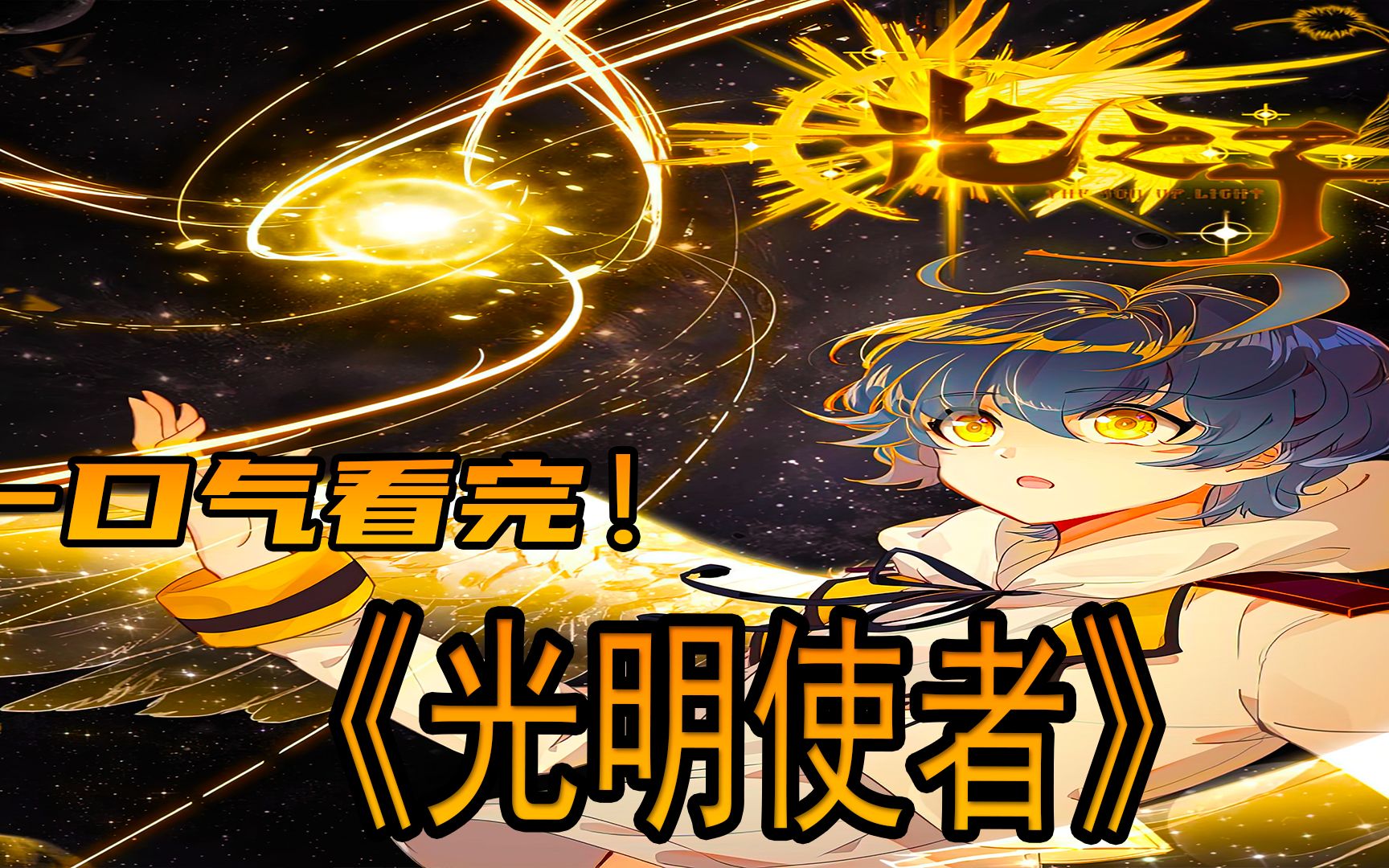 一口气看完《光明使者》光明跟黑暗同时选中男孩继承