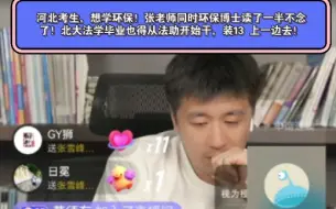 Download Video: 河北考生，想学环保！张老师同时环保博士读了一半不念了！北大法学毕业也得从法助开始干，装13 上一边去！