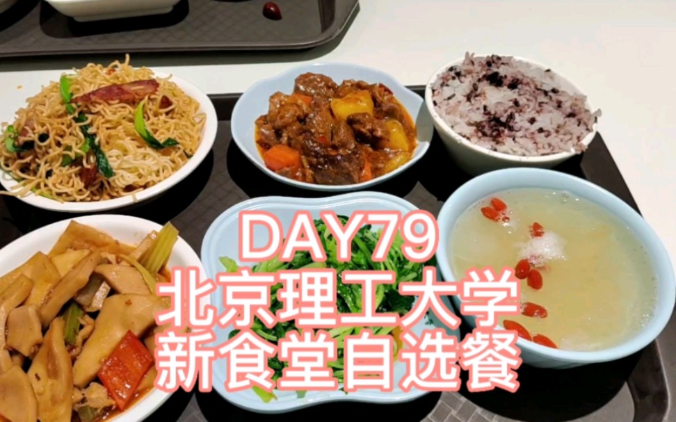 day79 北京理工大学新食堂自选餐