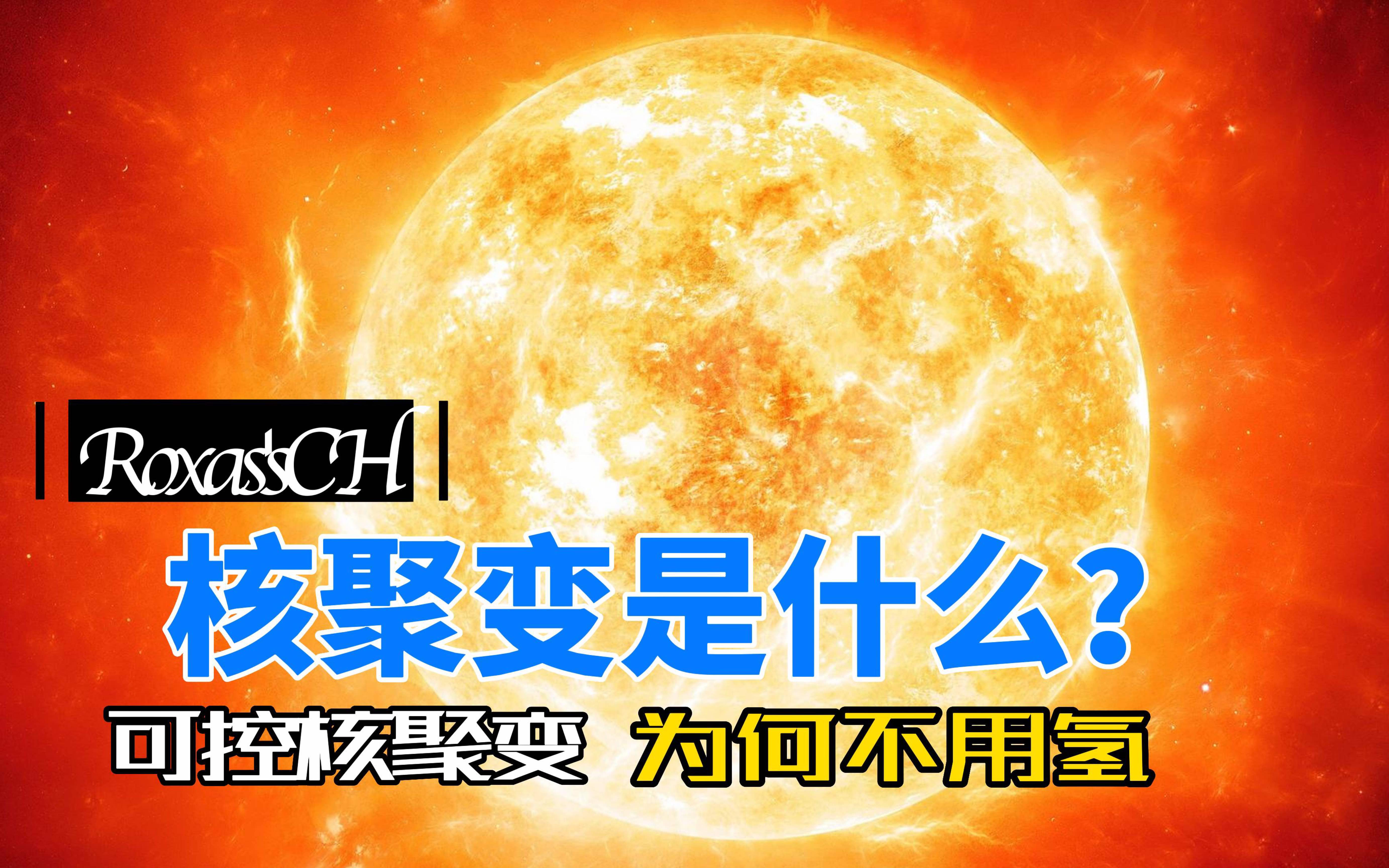 太阳核聚变的过程是什么?可控核聚变为何不用氢?