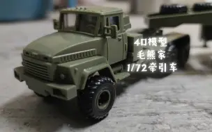 Download Video: 4D模型毛熊1/72半挂牵引车高性价比