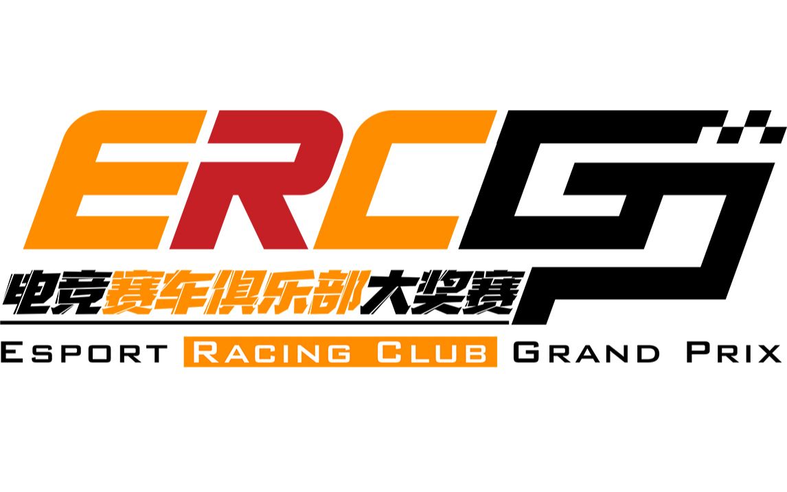 【e2c模拟赛车】ercgp电竞赛车俱乐部大奖赛宣传视频