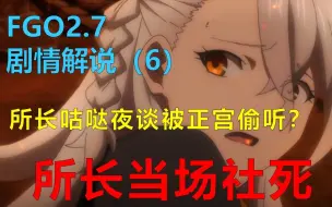 【FGO2.7剧情解说】戴比特透露大令咒真相，所长与咕哒夜谈却当场社死，这迦呆不下去了