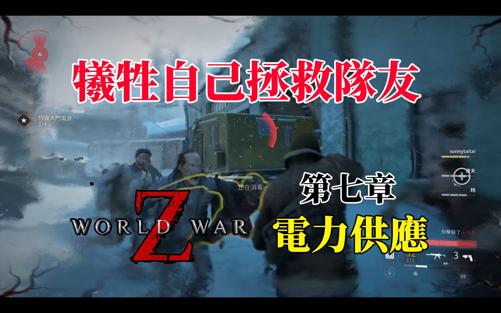 [图]【牺牲自己拯救队友】僵尸世界大战：劫后馀生 World War Z: Aftermath - 第七章 勘察加 电力供应