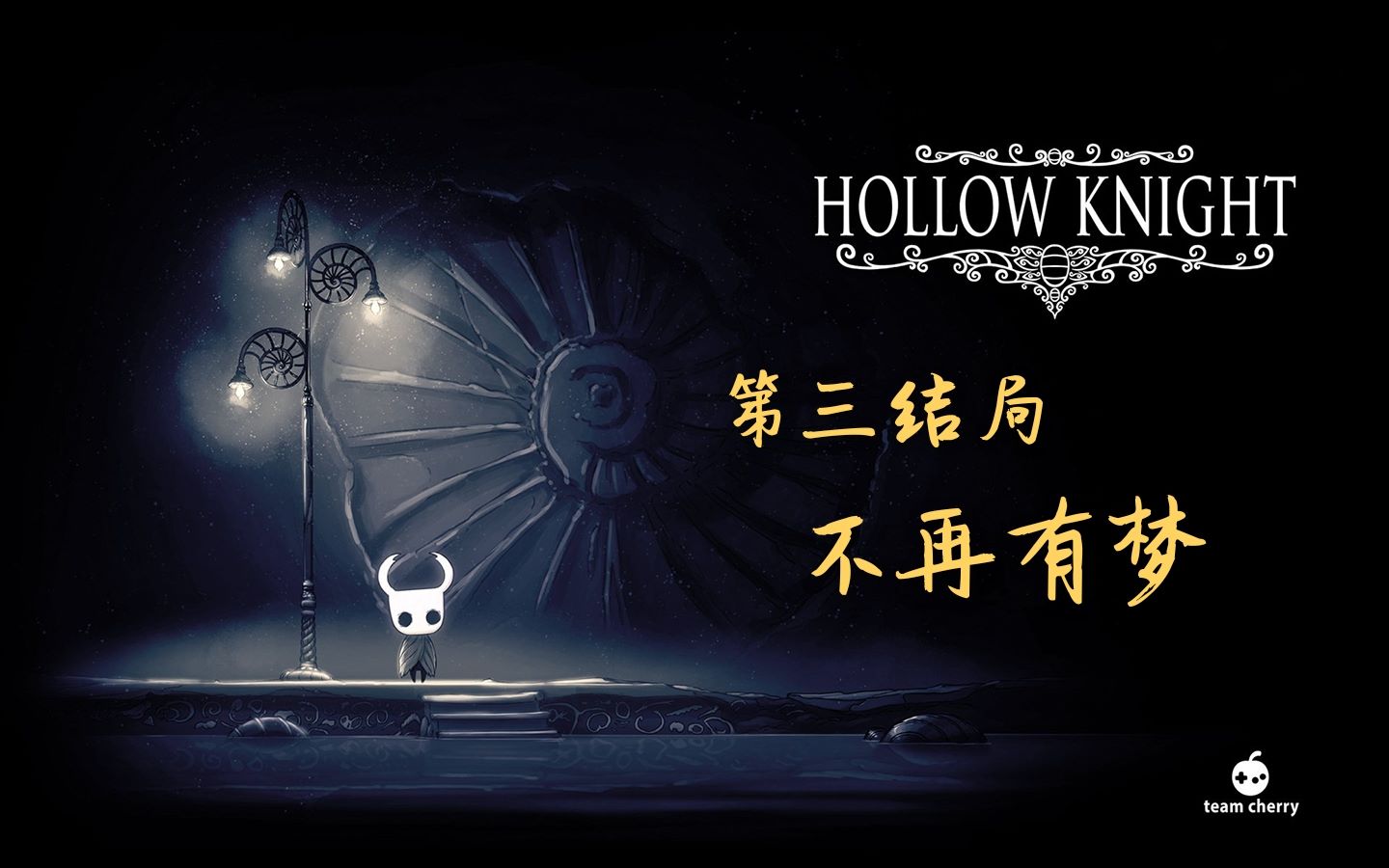 《空洞骑士》第三结局 不再有梦