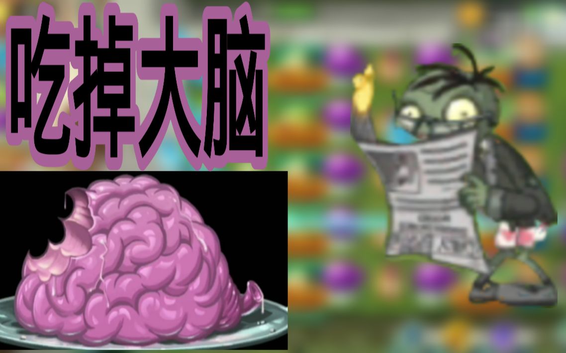【互动视频】指挥你的僵尸吃掉大脑_哔哩哔哩 (゜-゜)つロ 干杯~-bili
