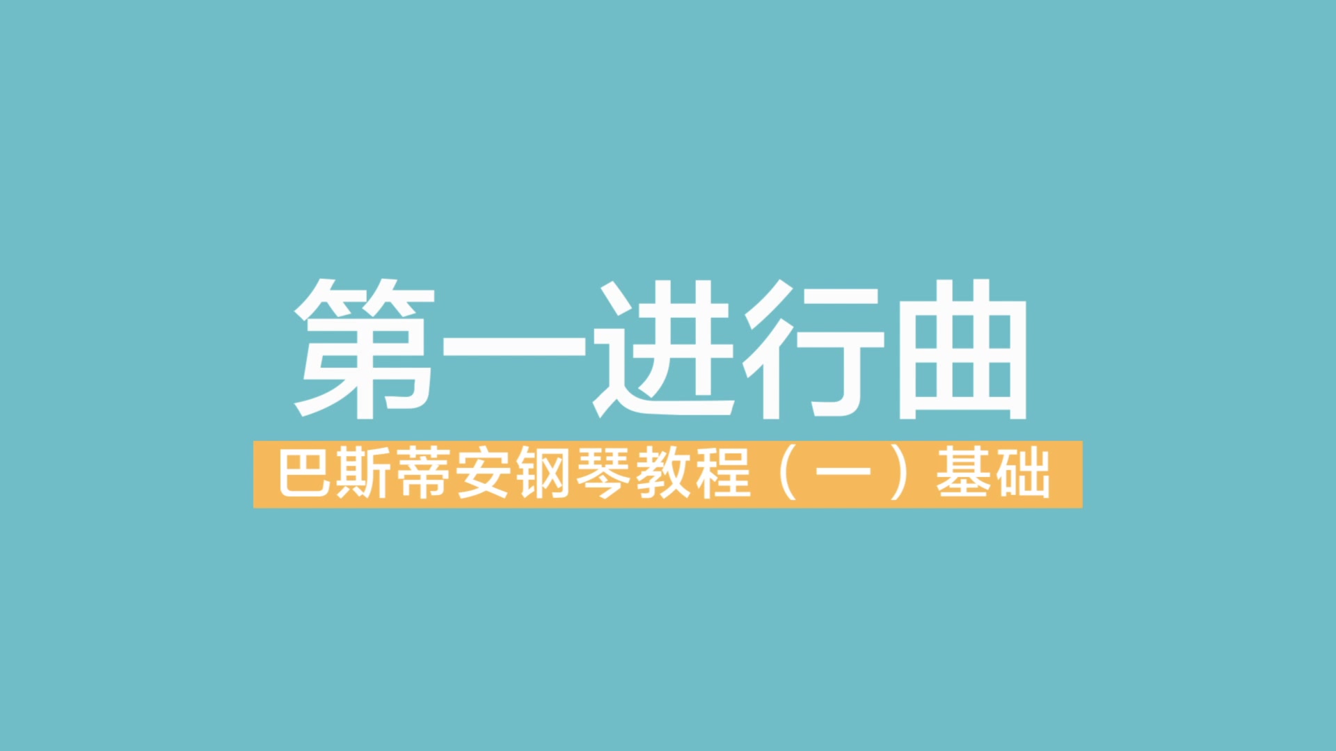 [图]巴斯蒂安钢琴教程 基础（一）第一进行曲 巴斯蒂安系列教材示范 蜜卡音乐小课堂