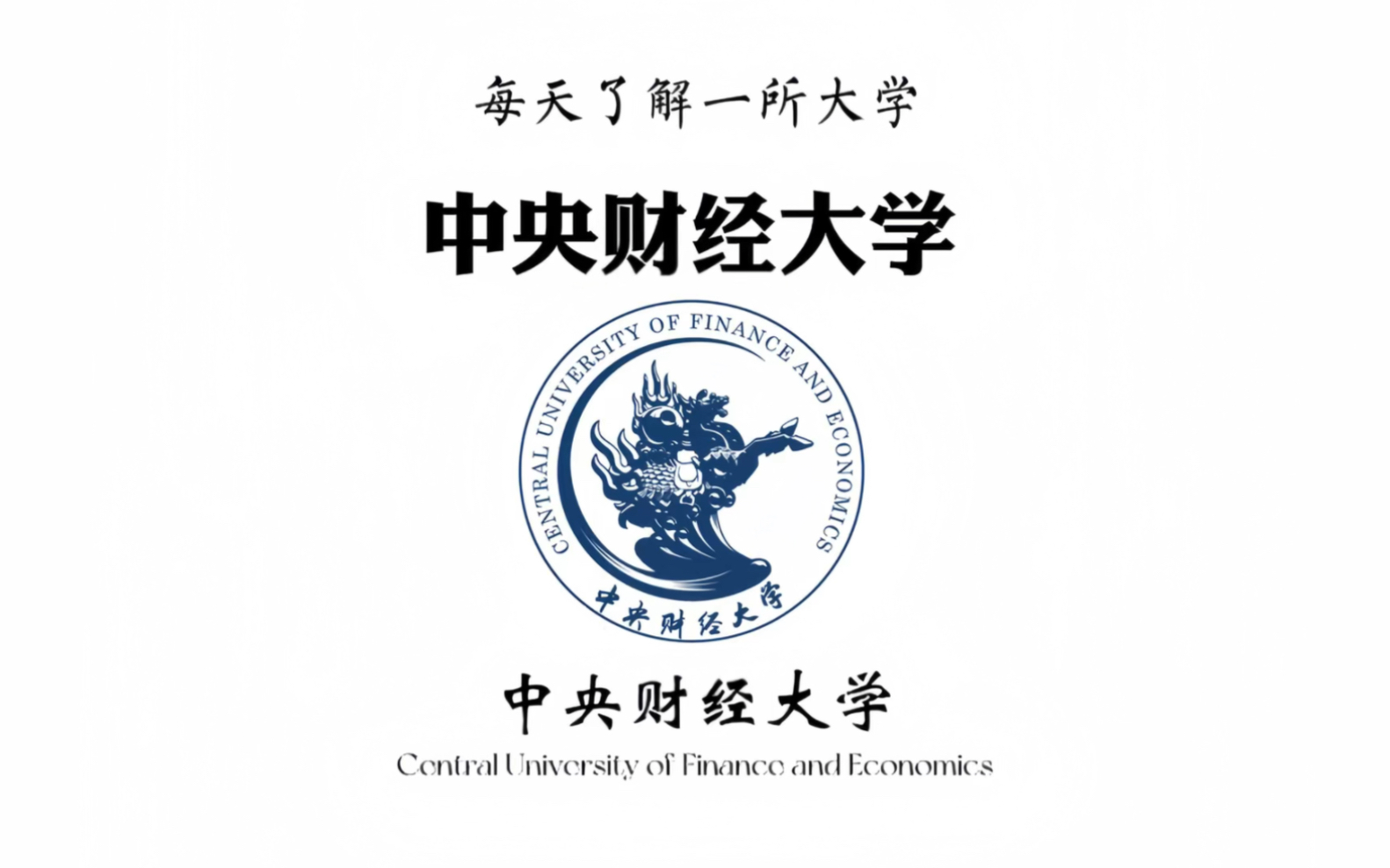 院校分享|中央财经大学#中央财经大学 #选大学 #高考志愿填报 #名校