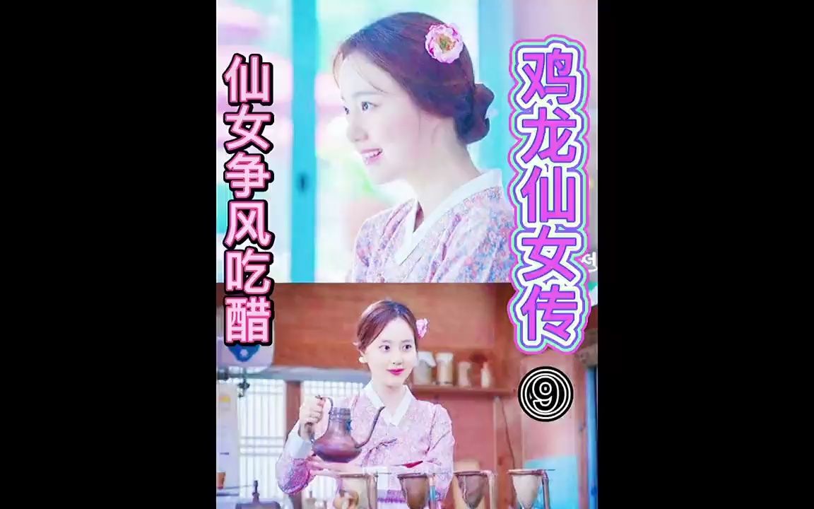 《鸡龙仙女传⑨》漂亮仙女为凡人丈夫争风吃醋,师生为美女成情敌