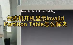 Tải video: 开机显示invalid partition错误分区