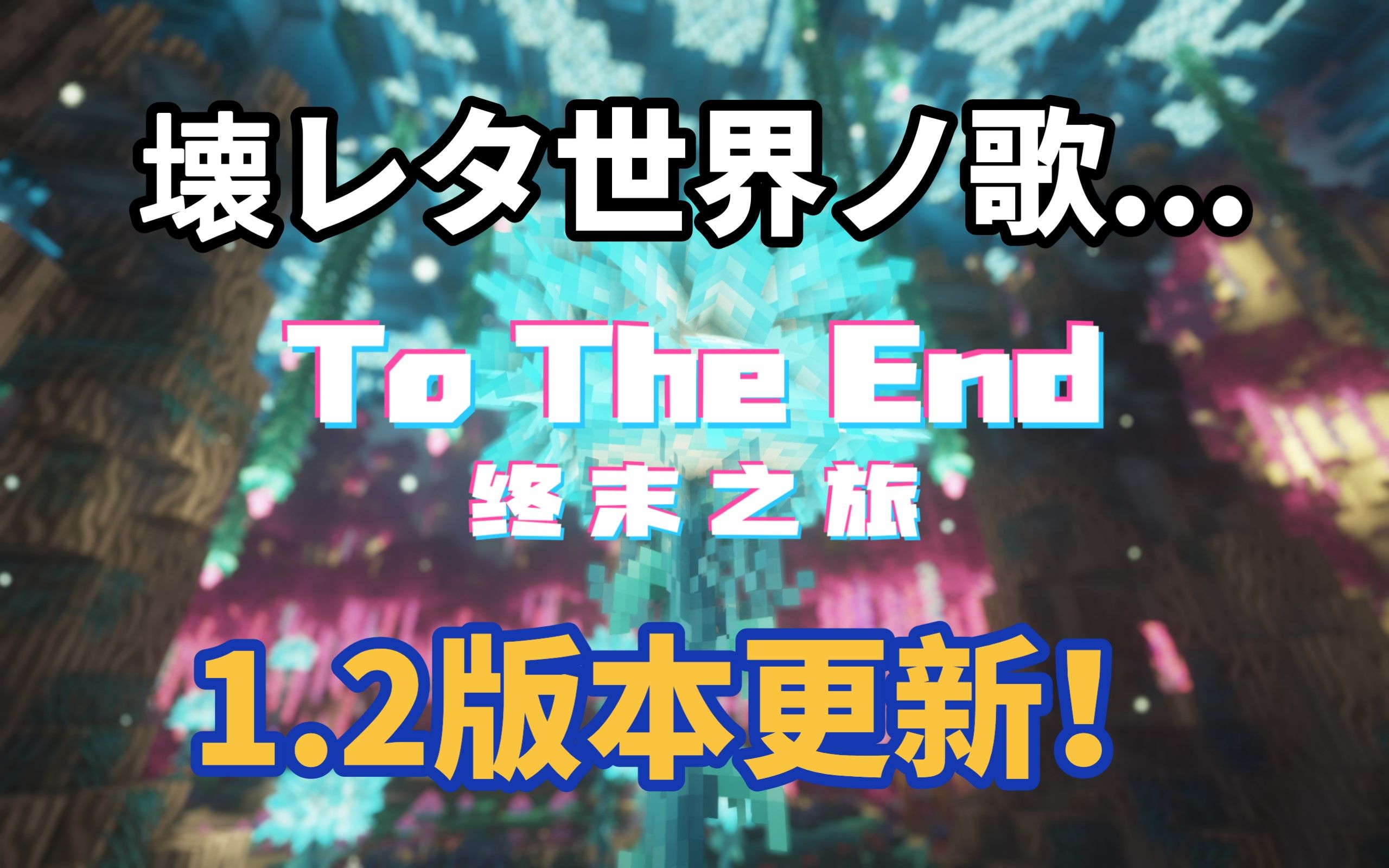 【MC】【1.16.5剧情向大型冒险整合包】【终末之旅:To The End】(1.2版本PV)壊レタ世界ノ歌我的世界