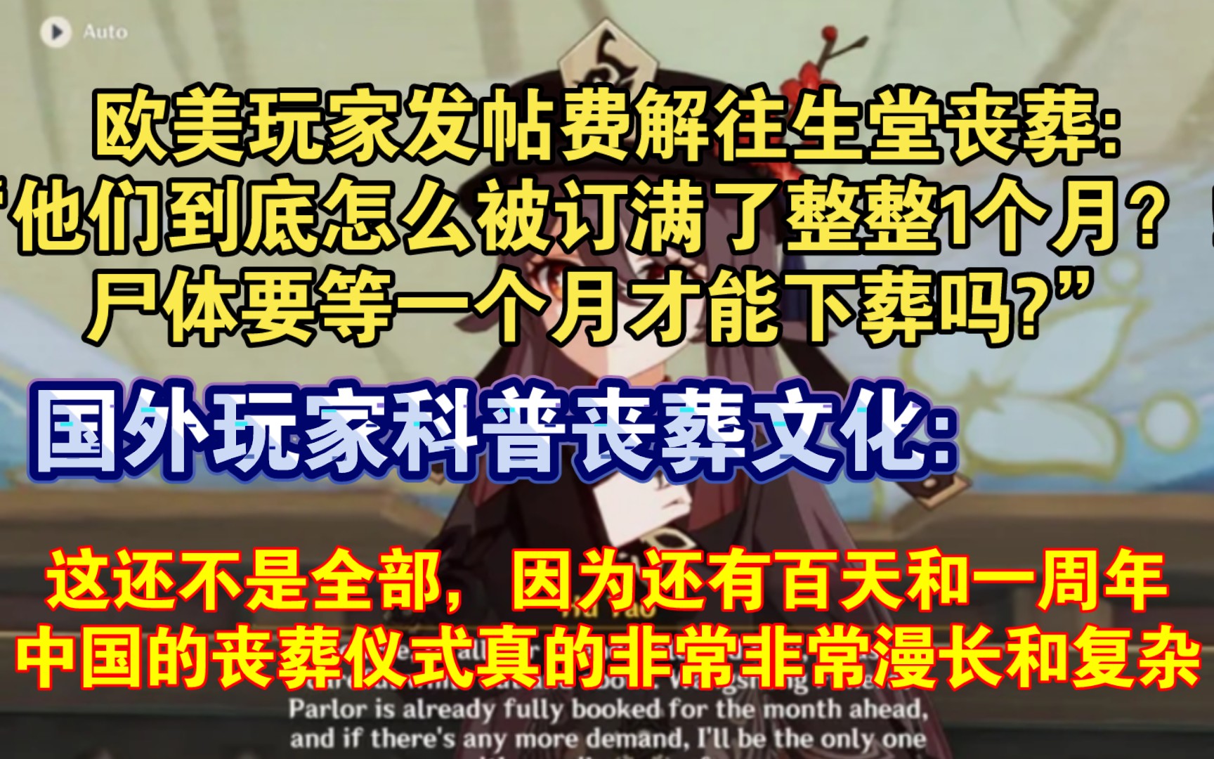 【原神熟肉】外网原神玩家科普中国丧葬文化:“还有百天和一周年.如果我说错了,请指正我”欧美玩家讨论璃月往生堂:“他们到底怎么被订满了整整1...