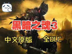 Descargar video: 白嫖！《黑暗之魂3》中文原版+全DLC+Mod整合版！免费分享，解压即玩！