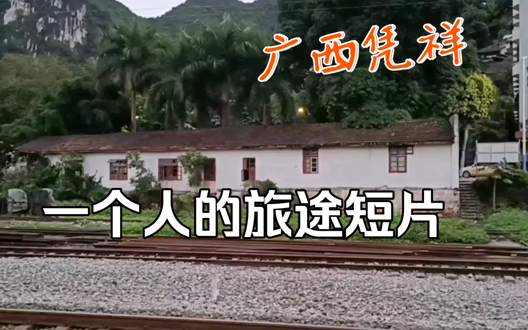 活动作品广西凭祥北站已经荒废的火车站台