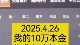 2025.4.26我的10万本金期货帐户情况