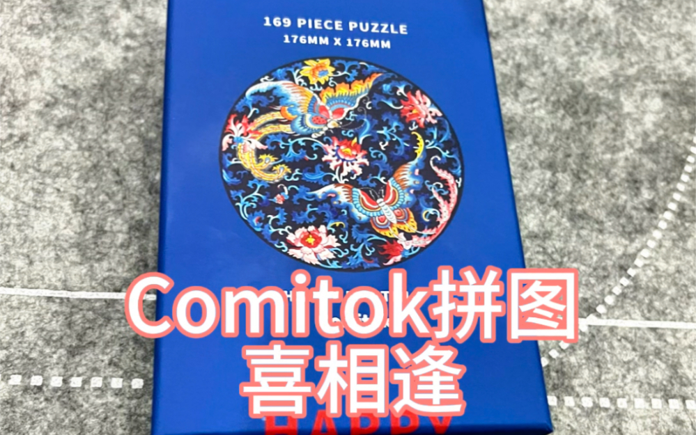 【拼圖丨comitok】comitok拼圖喜相逢(169p,17.6×17.6cm)