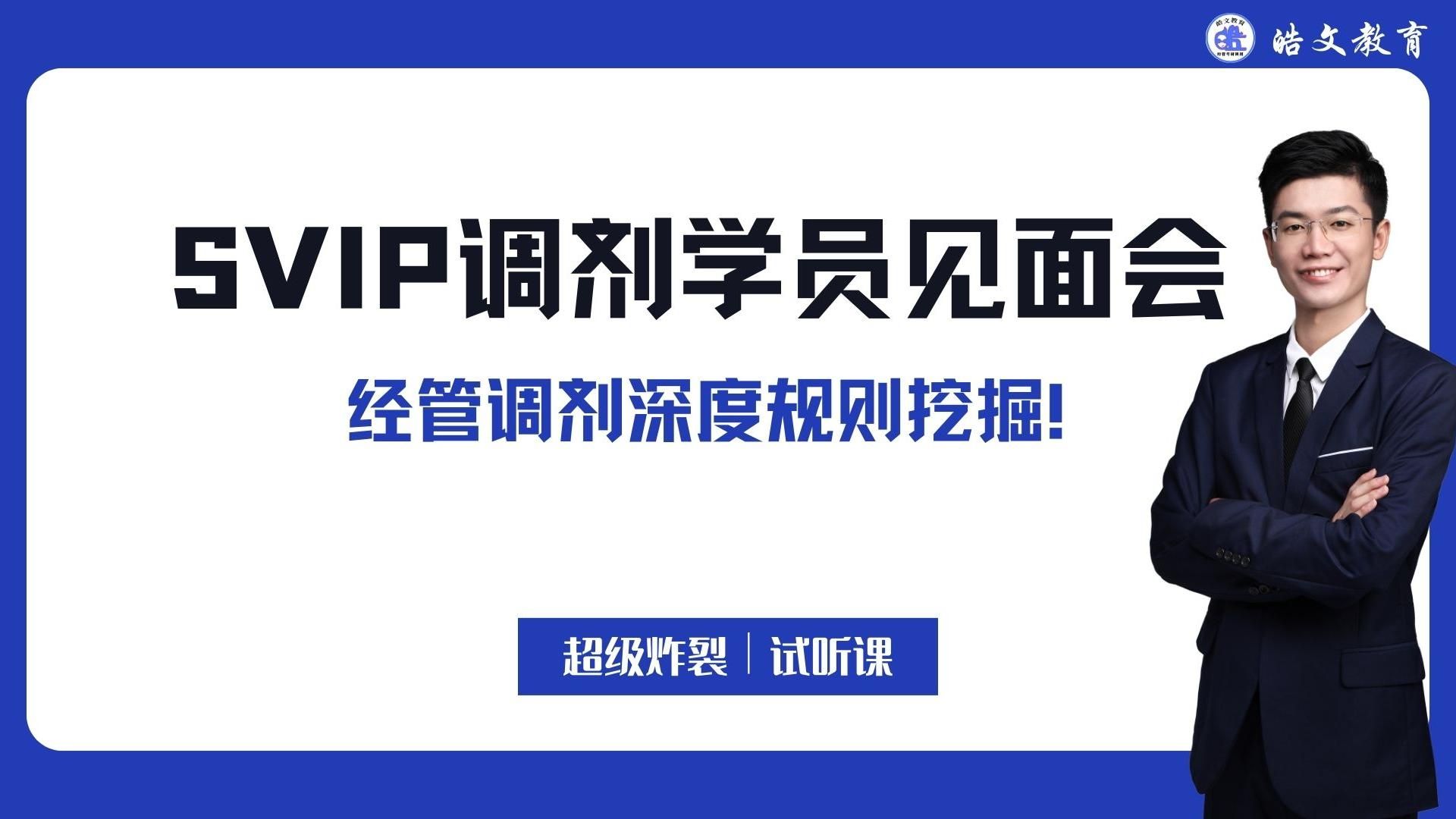 皓文SVIP调剂学员见面会!经管调剂深度规则挖掘!超级炸裂|试听课哔哩哔哩bilibili