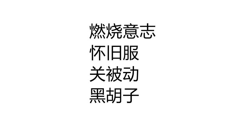 关被动黑胡子网络游戏热门视频