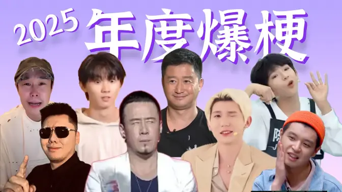 从 头 笑 到 尾！【2025年度爆梗盘点】