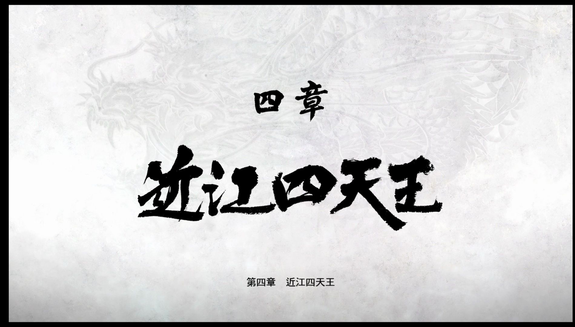 【假装没玩过系列】阿怪的如龙极2实况 p3 近江四天王!