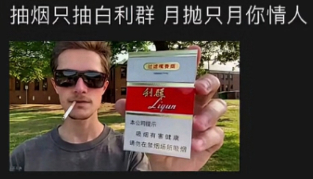 抽烟只抽白利群 月抛只月你情人