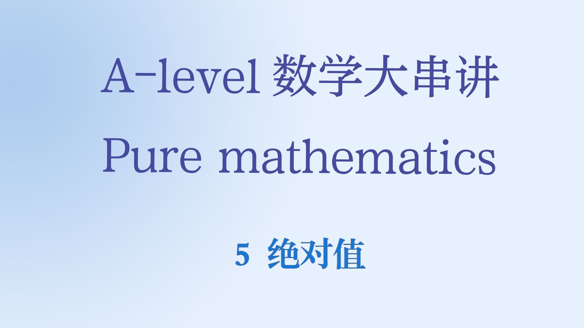 【全考试局通用】Alevel数学大串讲 Pure Mathematics:【5】绝对值哔哩哔哩bilibili