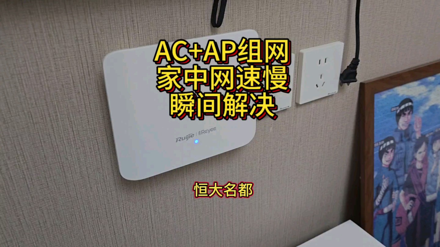 AC+AP组网,家中网速慢,瞬间解决哔哩哔哩bilibili