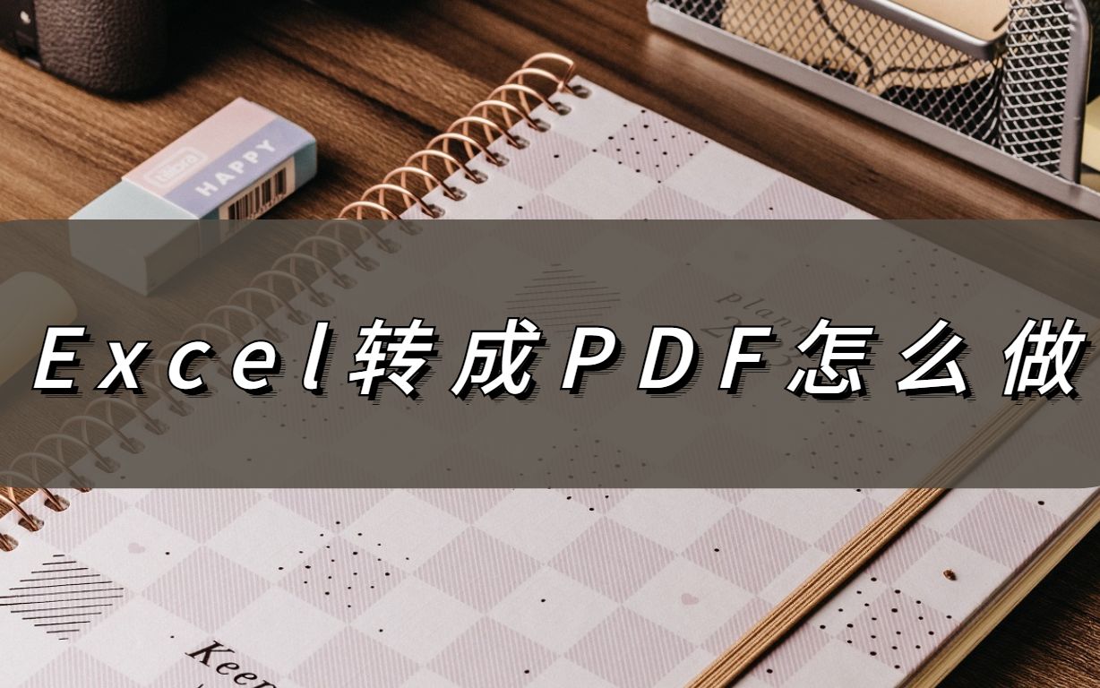 Excel转成PDF怎么做?简单技巧极速get哔哩哔哩bilibili