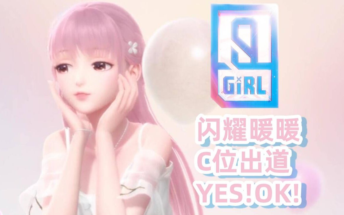 [图]【青春有你2】主题曲《YES!OK!》闪耀暖暖.ver让女鹅C位出道！