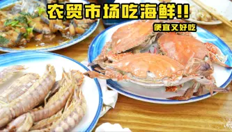 Video herunterladen: 特厨探店 |好吃到说脏话！在农贸市场吃海鲜到底有多爽!—青岛团岛农贸市场