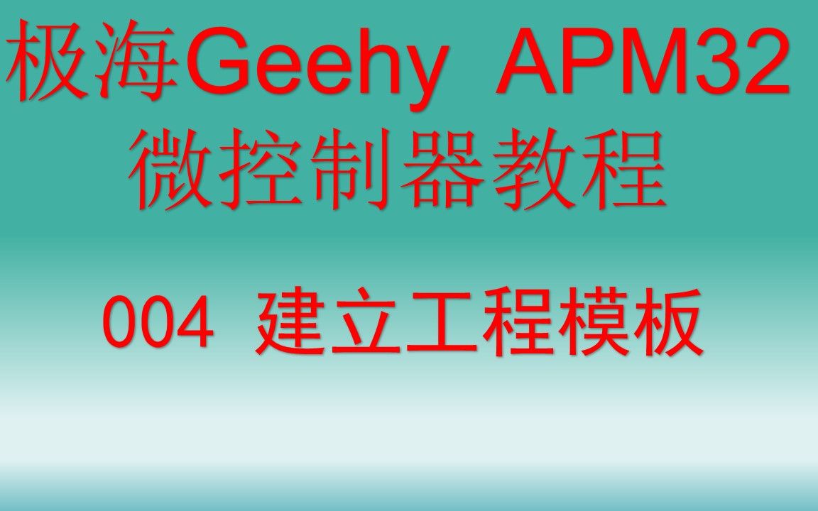 【开源】极海Geehy APM32教程 建立基于官方SDK的工程模板哔哩哔哩bilibili