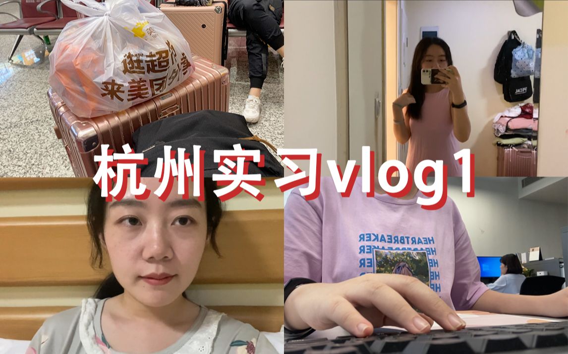 【杭州实习vlog1】火车出发|公司管住|全家早晚饭|公司报道|下班干饭日常|朋友生日白嫖蛋糕|杭州街头走一走哔哩哔哩bilibili