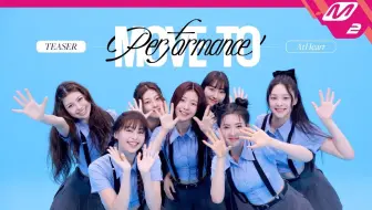 【AtHeart】出道预热曲Good Girl表演版视频公开 舞蹈超齐
