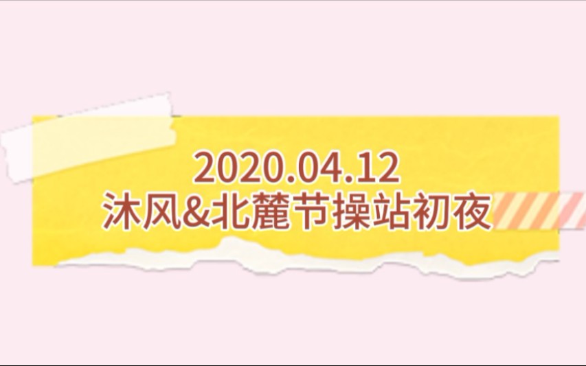 【非官方】20200412满汉节操站 乐团新人沐风&北麓の节操站初夜 调调&金哲&妄尘哔哩哔哩bilibili