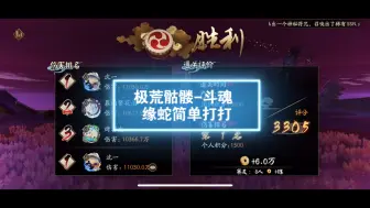 Download Video: 【阴阳师】极荒骷髅-斗魂 缘蛇简单打打 4500（限定神蛇爆伤最高）