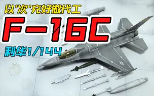 Download Video: 【代工留念 NO .08】F-16C 利华1/144-以次充好做代工，模型理中客做代工